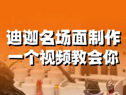 迪迦大结局 迪迦vs加坦杰厄 微缩场景制作~ 大概还原了一下最终决战的场景,虽然滴胶海景不算太完美,但也算是又填了自己一个童年坑了。制作门槛并不算太高,大家都可以动手试试哦。#微缩场景 #胶佬 #迪迦奥特曼 #模型涂装 #模型制作