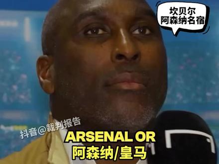 “谁将在欧冠中一路过关斩将?”阿森纳名宿#坎贝尔选......🏆