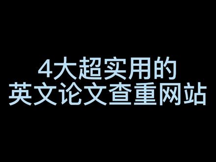 2年发表了5篇sci的师兄也用的4个英文论文查重网站,你用你也可以 #科研 #学术 #艾思学术
