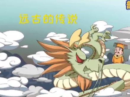 看趣味动画,学七年级上册历史知识点,远古的传说#初中历史 #历史知识 #小升初 #小四门 #暑假预习
