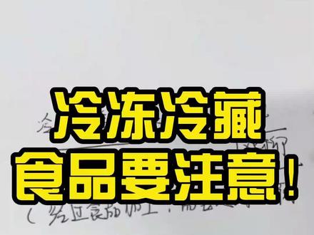 #抖店知识 #干货分享 冷冻冷藏食品,这几点要注意!!