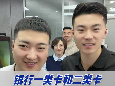 一类卡和二类卡的区别是什么#银行卡#涨知识