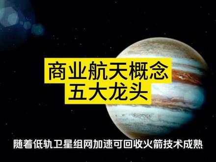 商业航天概念五大龙头公司