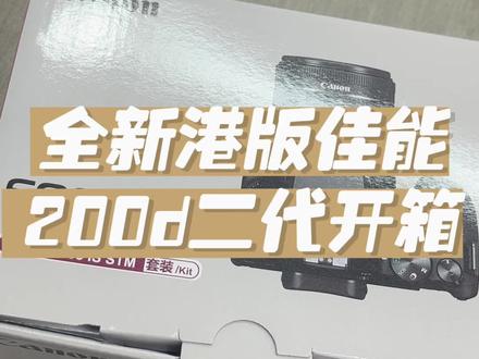 全新港版佳能200d二代开箱及鉴定.#佳能 #开箱 #相机推荐 #拍照📸 #单反相机