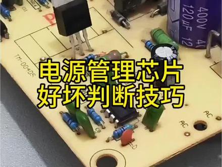 第4集|电源管理芯片好坏判断