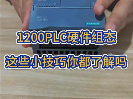 1200plc硬件组态,这些小技巧你都知道吗?#plc #plc培训 #plc编程 #电工