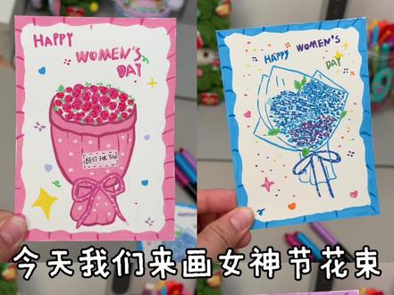 38女神节手绘花束💐送妈妈送闺蜜
妇女节、女神节、母亲节、教师节都可以送の花束 贺卡
画画工具:初描丙烯马克笔、水彩纸
#丙烯马克笔 #女神节 #妇女节 #母亲节 #手绘贺卡