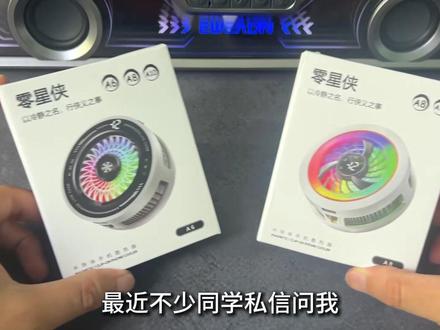 零星侠A6和A8散热器到底该如何选? #手机散热器 #零星侠a6 和#零星侠a8 这两个该如何选择,看完这台视频就有答案。#散热器结冰