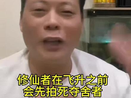 修仙者在飞升前会拍死夺舍者