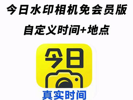 《午后精选》#今日水印相机永久免费版 下载教程来了
今日水印相机下载今日水印相机怎么修改时间地点
#今日水印相机修改时间教程
#今日水印相机会员
#今日水印相机团队功能
##今日水印相机如何p图
##今日水印相机使用教程