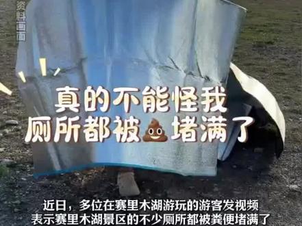 网友称赛里木湖景区厕所被粪便堵住
