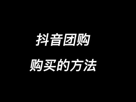 #抖音团购的使用方法 #团购的购买方法 #抖音团购美食 #抖音团购达人 #团购技巧 看清使用规则可以减少不必要的麻烦