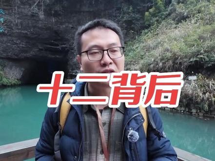 葛导日记第27集|十二背后,包含双河谷和地下裂缝,是典型喀斯特地貌,聊聊我国喀斯特申遗的故事#导游讲解 #旅游 #十二背后 #喀斯特 #申遗