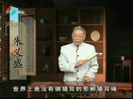 《粤讲粤过瘾》之朱义盛