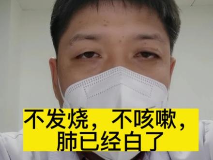 不发烧,不咳嗽,肺已经白了,警惕沉默的肺炎#我的防疫准备指南#开启健康2023