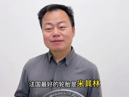 你认为谁才是中国最好的轮胎? #每天一个用车知识#汽车知识#汽车保养与维修 #轮胎