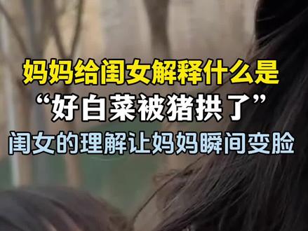 12月20日,河南。顶级理解!妈妈向闺女解释好白菜被猪拱了,闺女的解释让妈妈瞬间脸黑。(视频来源@小猪饱饱 )