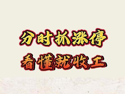 游资大佬看分时图,就盯两个信号。看懂了当天能不能板,一眼的事