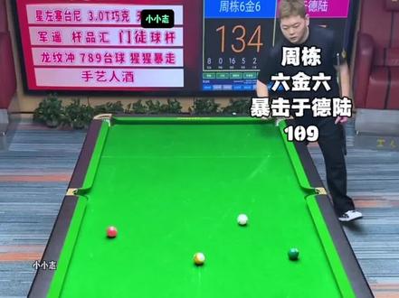 太残暴了,周栋在陈边村居然将于德陆暴击了109分#追分 #于德陆 #周栋 #九球 #台球