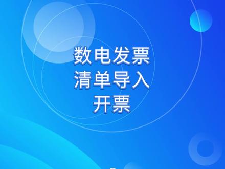 让开票变得更简单 更加快速的开票 数电发票清单模板导入开票 全电发票导入开票 快速开票 减轻工作量 节省时间#会计实操 #注册公司 #企业服务 #专业的事交给专业的人 #抖音热门