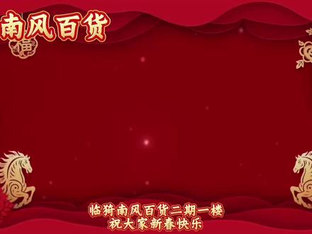 临猗南风百货二期一楼祝大家2026马到成功,岁岁无忧,新春喜乐常伴!!