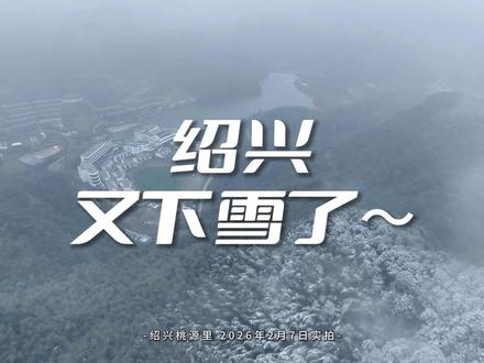一早起来,绍兴又下雪了~#绍兴平水#绍兴下雪了 #2026第一场雪 #登山 #风光摄影