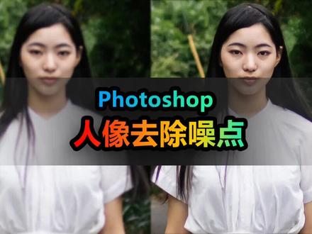 如何用Photoshop去除噪点,让照片更清晰 #ps教程 #ps修图 #ps小技巧 #初学ps #ps教学 #摄影后期 #ps技能 #p图 #ps基础 #学好ps
