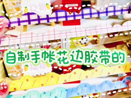 【手工教程】假如手帐花边胶带的画法有段位,你是哪个等级?#手帐er手帐日常 #手工 #手工diy #少女心