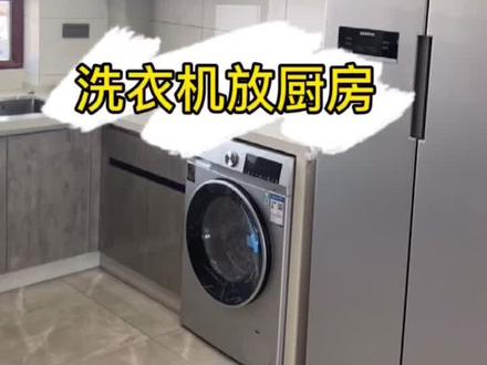 洗衣机放厨房很奇怪吗?#装修日记