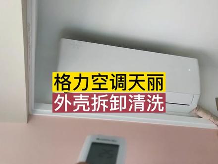 空调清洗。格力天丽。格力空调拆洗完整版#空调清洗 #空调