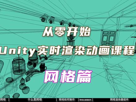 从零开始的Unity实时渲染动画课程(网格篇) #3d建模 #Unity #实时 #教程