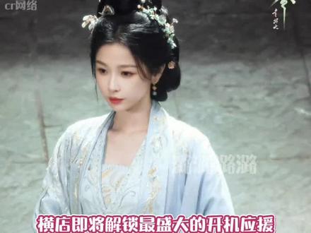 #虞书欣新剧开机应援排面拉满 开机当天整个横店都要变成虞书欣痛城了吧,小石榴们的爱太给力了 #虞书欣 #云初令 #追星 #小石榴