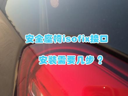 安全座椅ISOFIX接口 安装需要几步?5秒放个小朋友 赶快收藏! #安全出行#儿童安全座椅