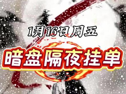 1月16日暗盘隔夜挂单