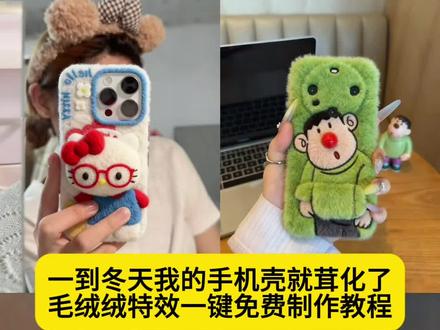 一到冬天我的手机壳就茸化了指令和教程来了 万物皆可毛绒绒ai生成指令 毛茸茸手机壳冬季加厚 抖音毛绒特效同款拍同款 万物皆可毛茸茸免费制作入口 手机壳女生毛茸茸 毛绒绒手机壳教程 万物皆可毛茸茸ai特效教程 毛茸茸手机壳自制 毛茸茸手机壳冬天手工制作 万物皆可毛茸茸制作入口 手机壳特效怎么制作 万物皆可毛茸茸制作特效 制作毛绒绒效果 万物皆可毛茸茸ai口令 万物皆可毛绒绒特效制作 毛茸茸手机壳AI特效 #豆包ai #豆包P图已经nextlevel了 #万物皆可毛茸茸 #一到冬天我的手机壳就茸化了 万物皆可毛茸茸ai一键生成 毛茸茸手机壳冬季diy 万物皆可毛茸茸免费制作教程 万物皆可毛绒绒ai教程 手机壳冬季毛绒 万物皆可毛茸茸特效入口 万物皆可毛茸茸ai制作方法 毛茸茸手机壳特效教程 万物皆可毛绒绒制作特效 万物皆可毛茸茸教程入口 毛茸茸手机壳冬天高级感 万物皆可毛绒绒特效指令 毛绒手机壳AI特效 万物皆可毛茸茸生成方法 毛茸茸手机壳毛绒绒可爱超萌 万物皆可毛绒绒ai特效 抖音毛绒手机主题特效同款 万物皆可毛茸茸特效口令 万物皆可毛茸茸ai制作入口 手机壳特效视频教程 万物皆可毛绒绒特效教程 一到冬天我的手机壳就茸化了转场 毛茸茸手机壳制作教程 万物皆可毛茸茸特效 毛茸茸手机壳冬季diy材料简单 万物皆可毛绒绒ai指令 手机毛绒主题特效教程 万物皆可毛茸茸ai生成方法 冬天手机壳网红爆款毛茸茸 一到冬天我的手机壳就融化了 毛茸茸手机壳 毛茸茸手机壳教程 手机壳女生毛茸茸 万物皆可毛茸茸制作教程 万物皆可毛绒绒制作教程 万物皆可毛绒绒特效口令 万物皆可毛绒绒特效入口 万物皆可毛绒绒生成方法 万物皆可毛绒绒教程入口 万物皆可毛绒绒制作入口 万物皆可毛绒绒ai生成方法 万物皆可毛绒绒ai特效教程 万物皆可毛绒绒ai生成指令 万物皆可毛绒绒ai制作方法 万物皆可毛绒绒ai一键生成 万物皆可毛绒绒免费制作教程 万物皆可毛绒绒免费制作入口 万物皆可毛绒绒免费制作方法 万物皆可毛绒绒一键剪同款 万物皆可毛绒绒特效 万物皆可毛绒绒口令 万物皆可毛绒绒指令 万物皆可毛绒绒教程 ai手机壳教程 ai手机壳模板图怎么做 ai制作毛绒绒效果 手机壳特效怎么制作 毛绒手机壳特效教程 毛茸茸的手机壳都是怎么制作的 抖音毛绒特效同款手机壳 ai手机壳模板 毛绒绒手机壳ai特效 毛茸茸手机壳