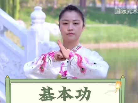 跟着邱慧芳老师学习#24式太极拳-基本功
