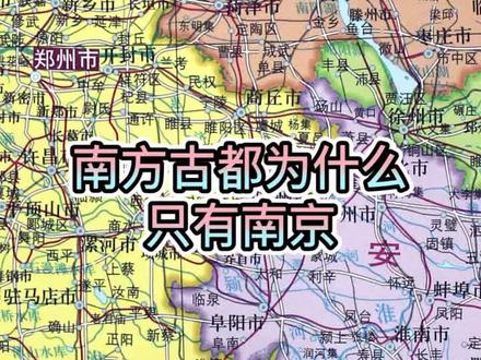 10397 南京适合做国都吗?#地理轻知识 #中国地图 #地形立体地图
