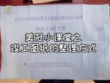 美冠小课堂——
《竣工图纸的整理方式》