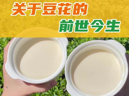 豆花的起源,你喜欢什么味道的豆花呢?#餐饮 #餐饮人 #咸蛋哥叉烧饭