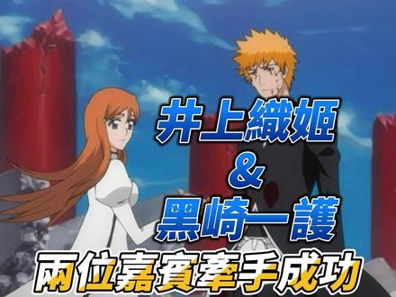 井上织姬&黑崎一护两位嘉宾牵手成功