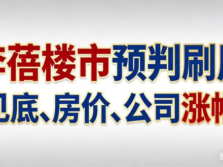 李蓓楼市预判刷屏,见底、房价、公司涨幅