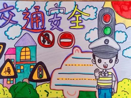 交通安全手抄报来啦!#少儿美术教育 #少儿硬笔书法 #启蒙教育