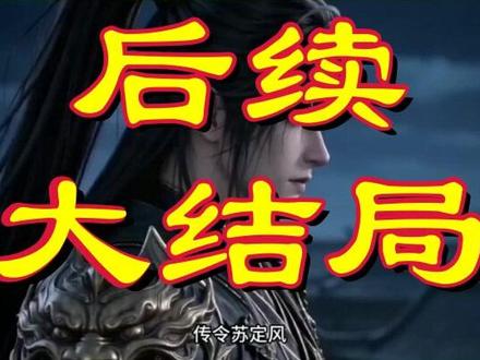 《边疆王爷》1-68集已完结#边疆王爷#边疆王爷后续#边疆王爷全集#混剪#红果短剧