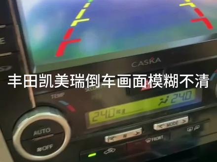 丰田凯美瑞倒车画面模糊不清,经过维修后立马清晰可见,效果杠杠滴👍#北海#丰田#凯美瑞