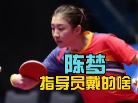 全运会陈梦团队戴高科技眼镜引争议?真相其实很简单