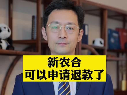 新农合可以申请退款了?#知识创作人 #抖来普法 #护苗行动 #农村 #新农合 #新规来了 #涨知识