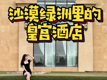 库布齐沙漠中的绿洲——七星湖,感受住进沙漠中的城堡酒店。外观酷似阿联酋阿布扎比皇宫,异域风情兼具贵族气质。周围的七星湖沙漠还可以看牛羊,骑骆驼,滑沙,划船,美美超级出片。#旅行推荐官 #总要看一次沙漠吧 #酒旅新星训练营 #库布齐沙漠 #沙漠酒店