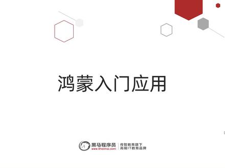 鸿蒙OS2.0系统开发入门到实战基础教程Day1-12-HelloWorld案例
