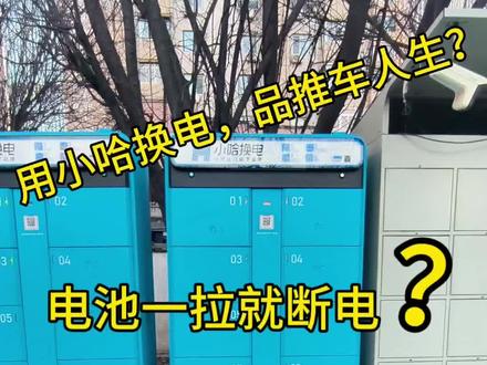 用小哈换电,品推车人生?小哈换电一拉就断 兄弟,小哈换电有些设置你一定要打开,不然真是白用了。#抖音推广 #小哈换电天津 #骑手 #换电池