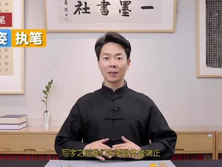 正确的坐姿执笔#程一墨硬笔书法 #程一墨教书法 #程一墨 #程一墨书法#正确执笔